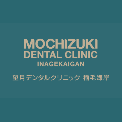 望月デンタルクリニック稲毛海岸の外観